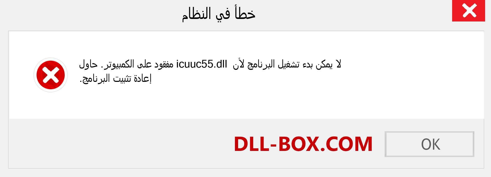 ملف icuuc55.dll مفقود ؟. التنزيل لنظام التشغيل Windows 7 و 8 و 10 - إصلاح خطأ icuuc55 dll المفقود على Windows والصور والصور