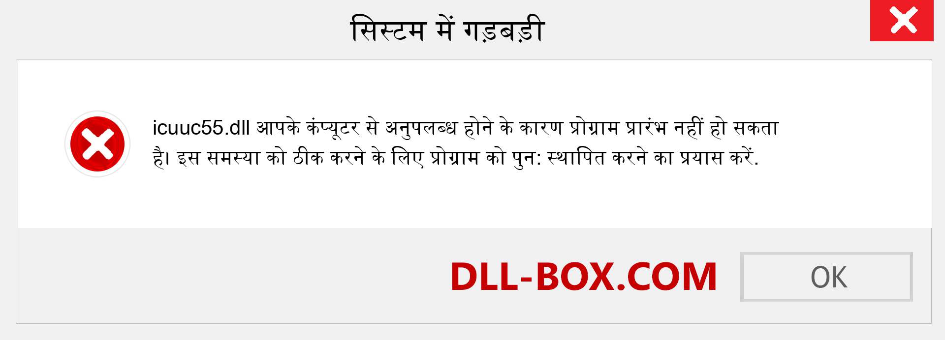 icuuc55.dll फ़ाइल गुम है?. विंडोज 7, 8, 10 के लिए डाउनलोड करें - विंडोज, फोटो, इमेज पर icuuc55 dll मिसिंग एरर को ठीक करें