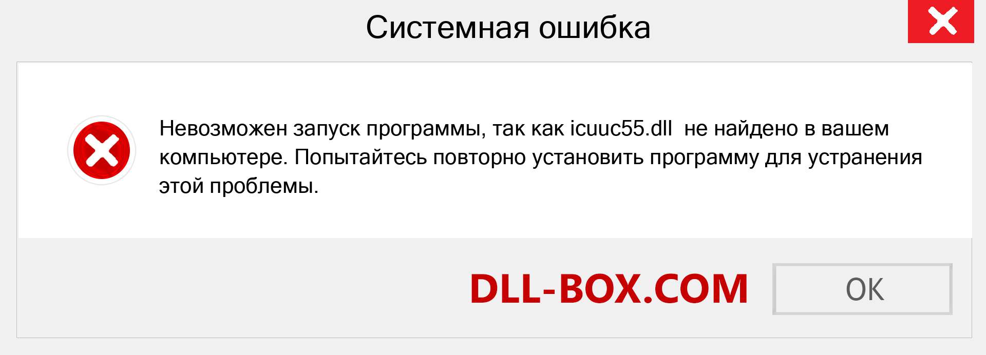 Файл icuuc55.dll отсутствует ?. Скачать для Windows 7, 8, 10 - Исправить icuuc55 dll Missing Error в Windows, фотографии, изображения